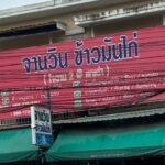 จานวินข้าวมันไก่