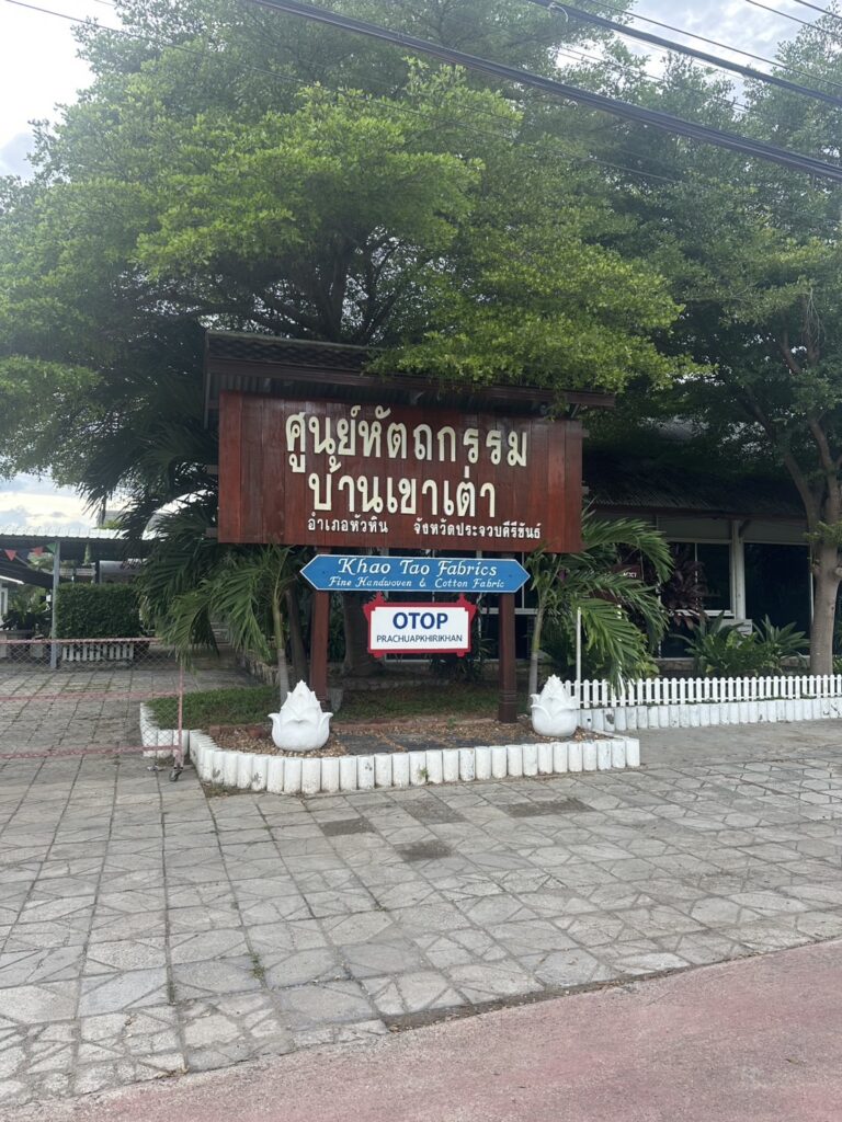 ศูนย์หัตถกรรมบ้านเขาเต่า